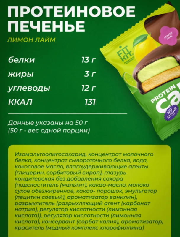 Печенье протеиновое Fit Kit с суфле лимон-лайм 50 гр