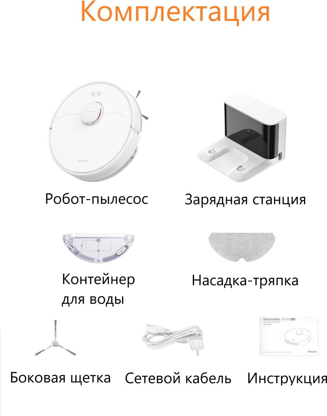 Робот-пылесос DREAME D9 Max RLD33GA белый - ForteMarket Робот-пылесос DREAME D9 Max RLD33GA белый купить,129990