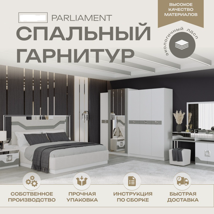 Гарнитур спальный AsiaBrend Parliament серо-белый купить,NaN