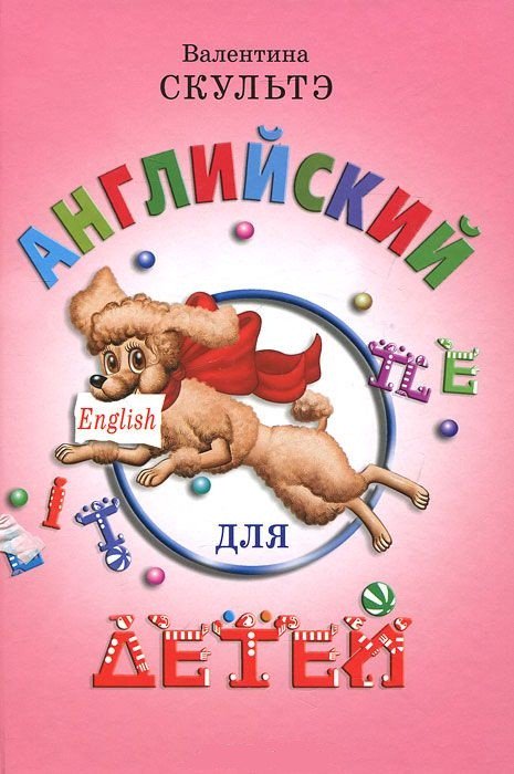 Скультэ В. Английский для детей купить,NaN