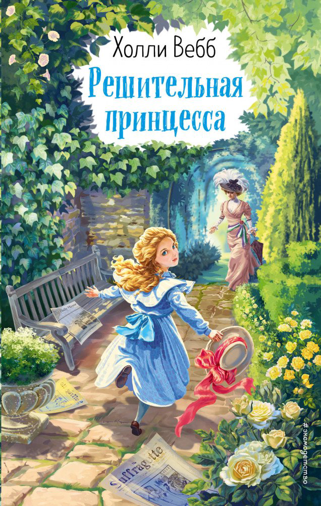 Детская литература Вебб Х. Решительная принцесса купить,NaN