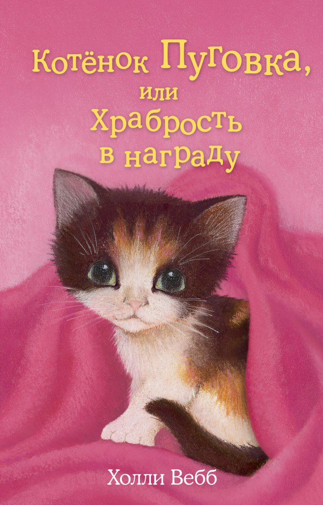 Детская литература Вебб Х. Котёнок Пуговка или Храбрость в награду купить,NaN