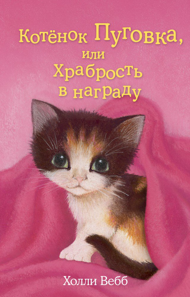 Детская литература Вебб Х. Котёнок Пуговка или Храбрость в награду купить,NaN
