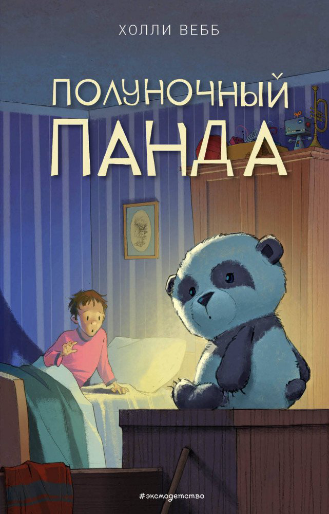 Детская литература Вебб Х. Полуночный панда купить,NaN
