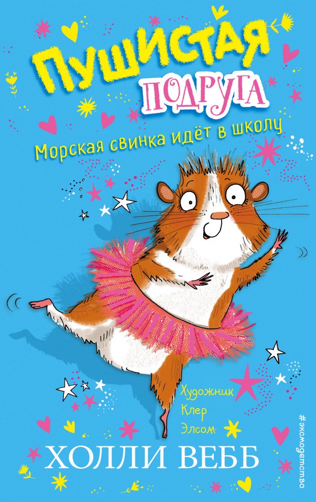 Детская литература Вебб Х. Морская свинка идёт в школу Выпуск 1 купить,NaN