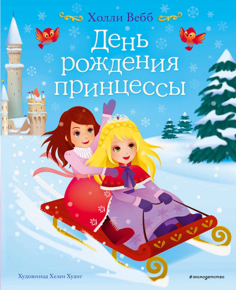 Детская литература Вебб Х. День рождения принцессы Выпуск 2 купить,NaN
