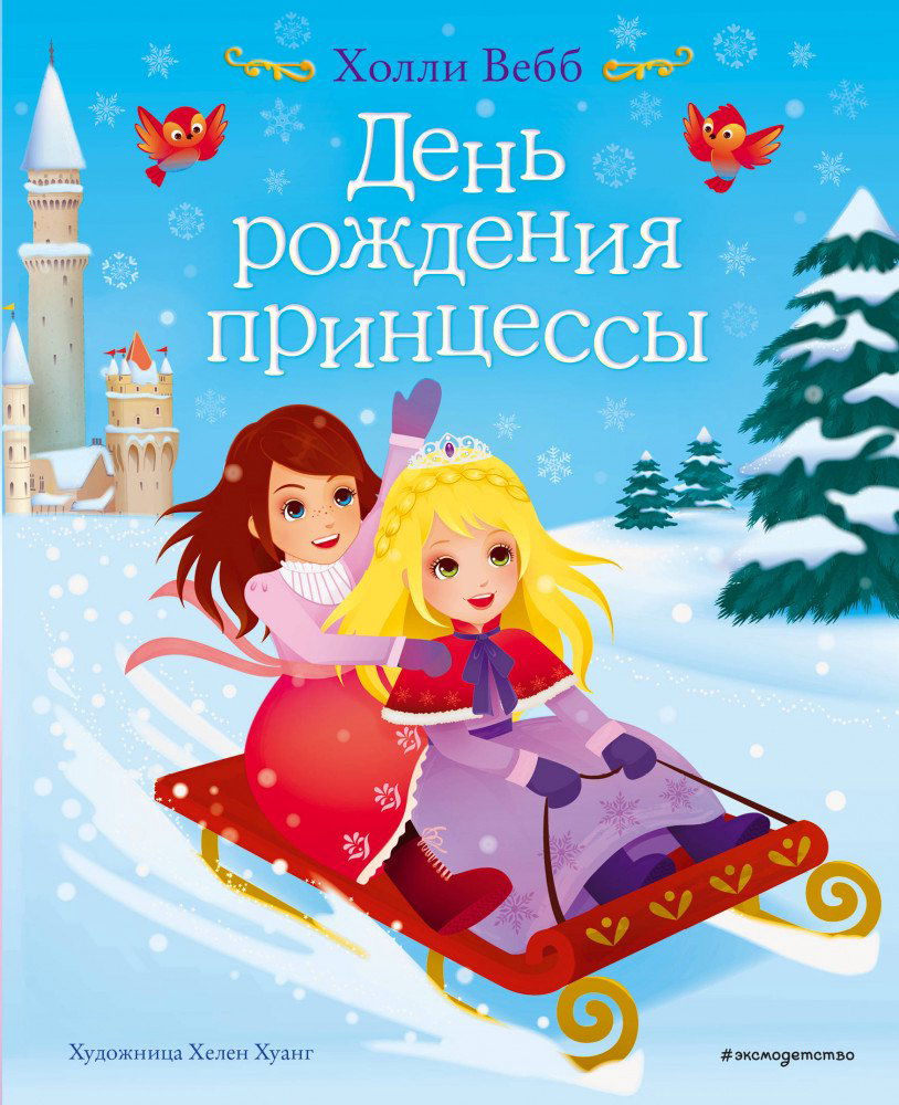 Детская литература Вебб Х. День рождения принцессы Выпуск 2 купить,NaN