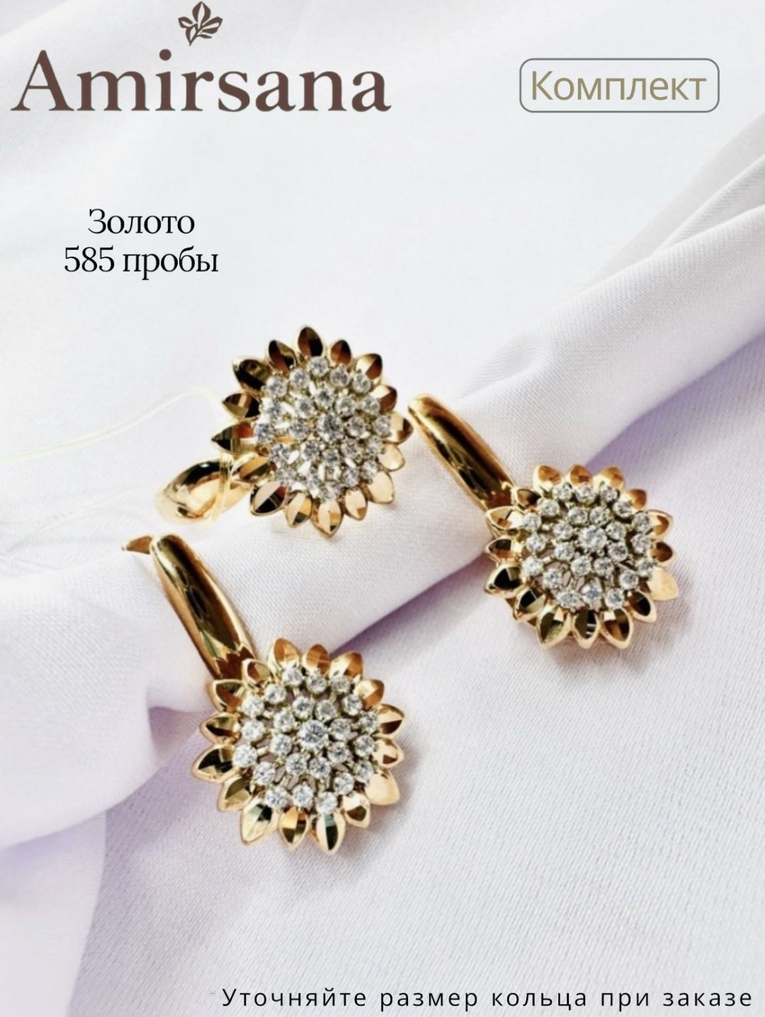 Amirsana (кольцо и серьги) 9498736 вес 5.31 г золото, фианит купить,450000