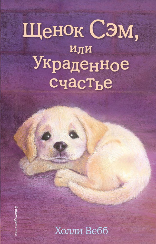 Детская литература Вебб Х. Щенок Сэм или Украденное счастье купить,NaN