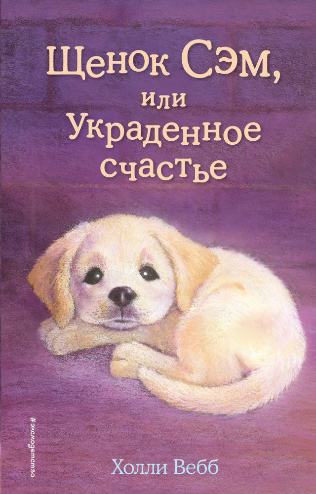 Детская литература Вебб Х. Щенок Сэм или Украденное счастье купить,NaN