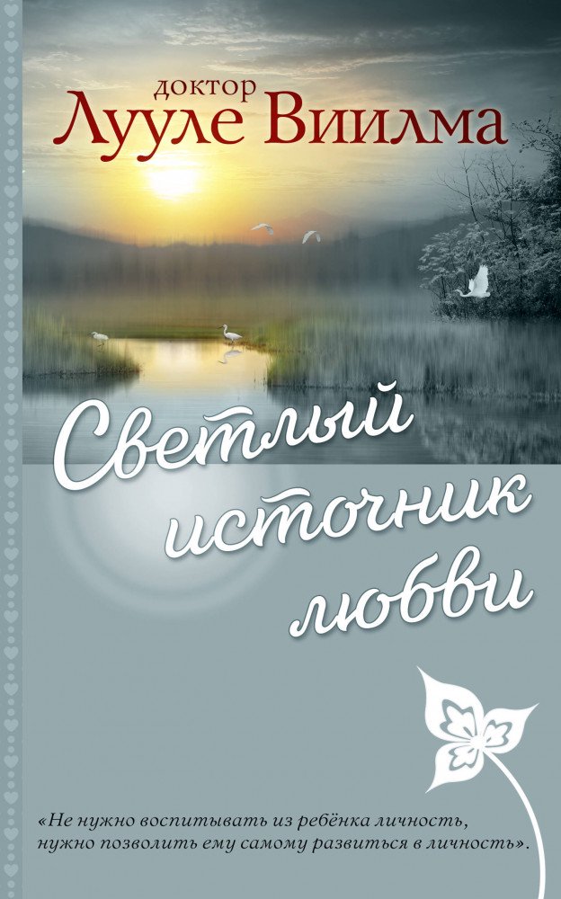 Эзотерика Виилма Л. Светлый источник любви купить,NaN