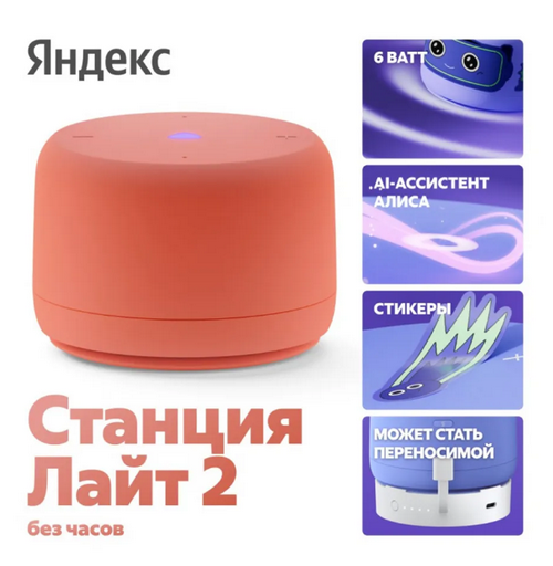 Умная колонка Яндекс Станция Лайт 2 без часов YNDX-00028ORG оранжевый