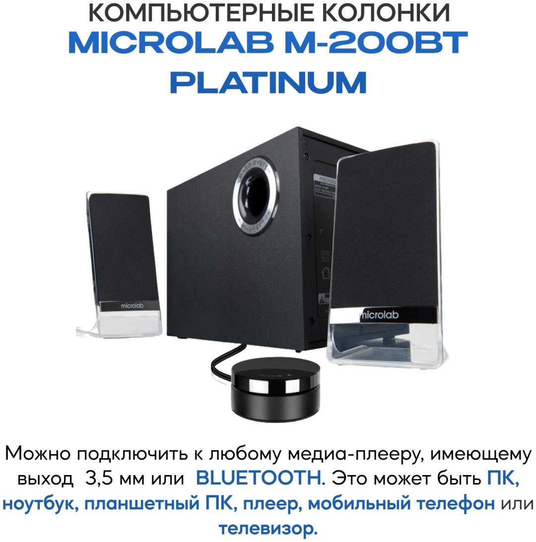 Компьютерные колонки Microlab M-200BT Platinum черный купить,39990