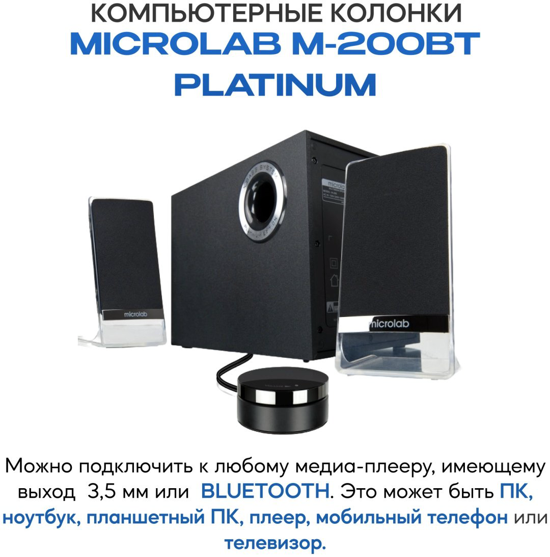 Компьютерные колонки Microlab M-200BT Platinum черный купить,39990