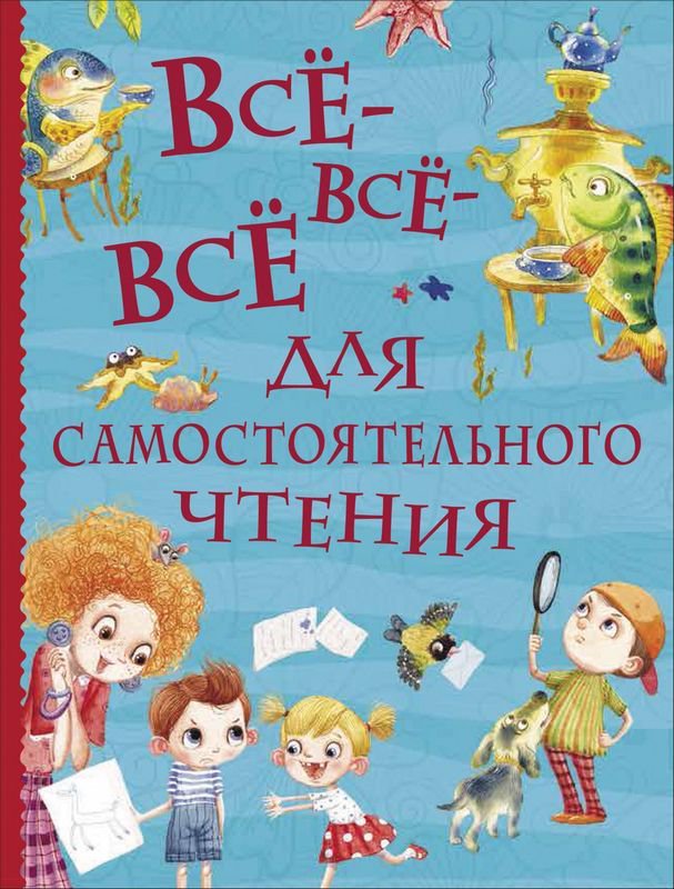 Детская литература Все-все-все для самостоятельного чтения купить,NaN