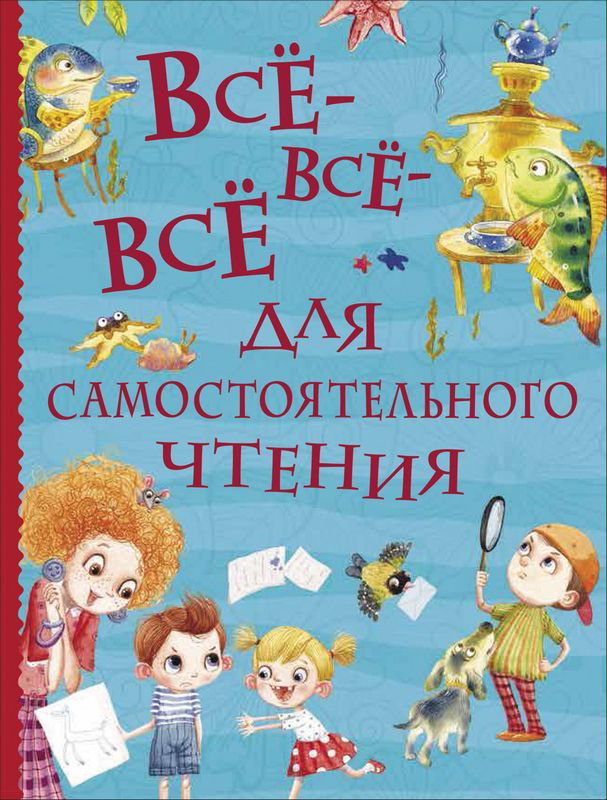 Детская литература Все-все-все для самостоятельного чтения купить,NaN