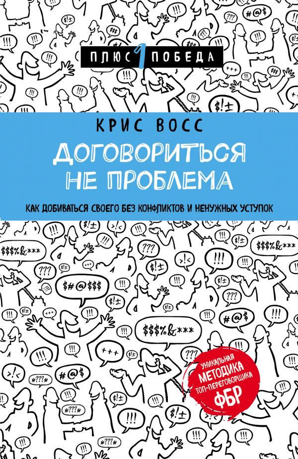 Психология Восс К. Договориться не проблема купить,NaN