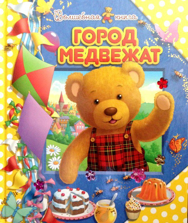 Детская литература Город медвежат купить,NaN