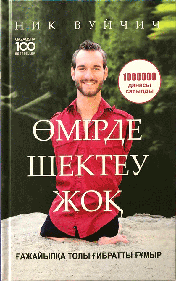 Психология Вуйчич Н. Өмірде шектеу жоқ купить,NaN