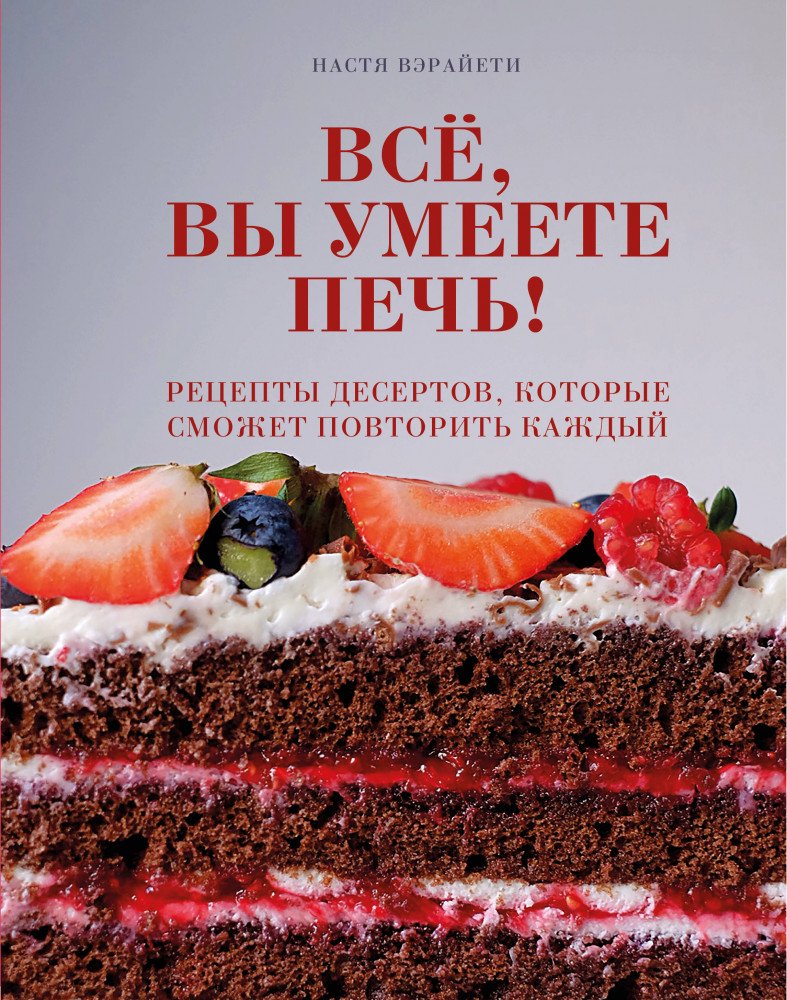 Кулинария Вэрайети Н. Всё вы умеете печь купить,NaN