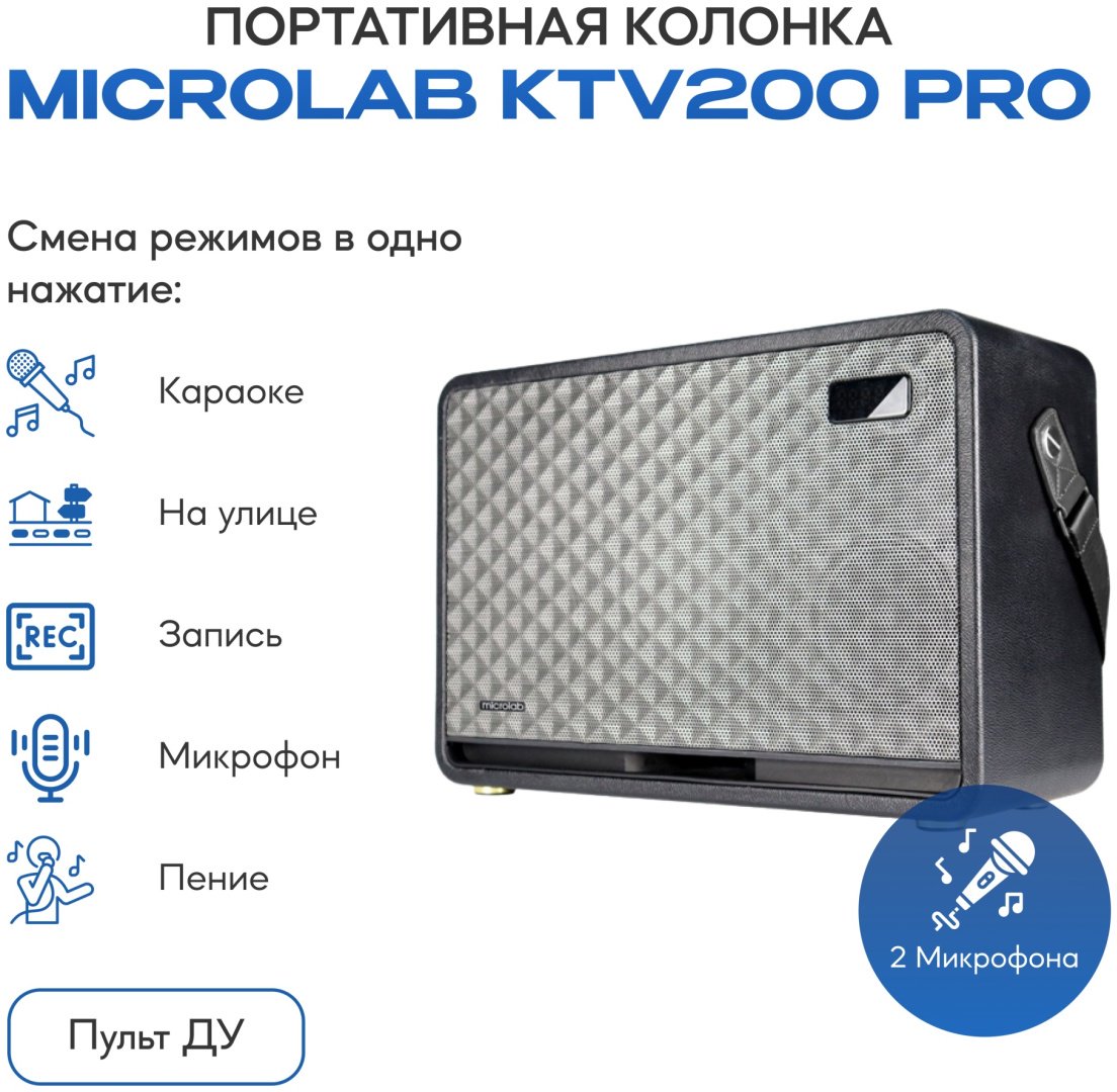 Портативная колонка Microlab KTV200 Pro серый, серебристый