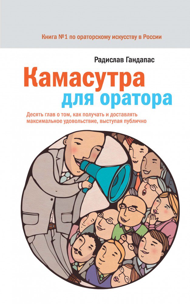 Деловая литература Гандапас Р. Камасутра для оратора купить,NaN
