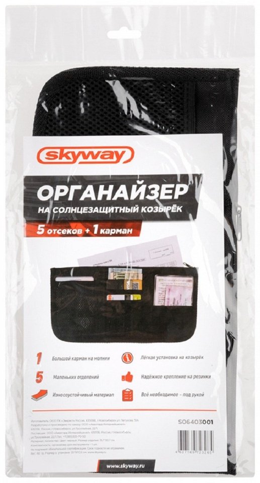 Skyway органайзер S06403001 черный