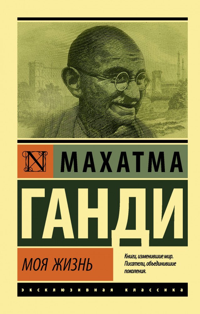 Публицистика Ганди М. Моя жизнь купить,NaN