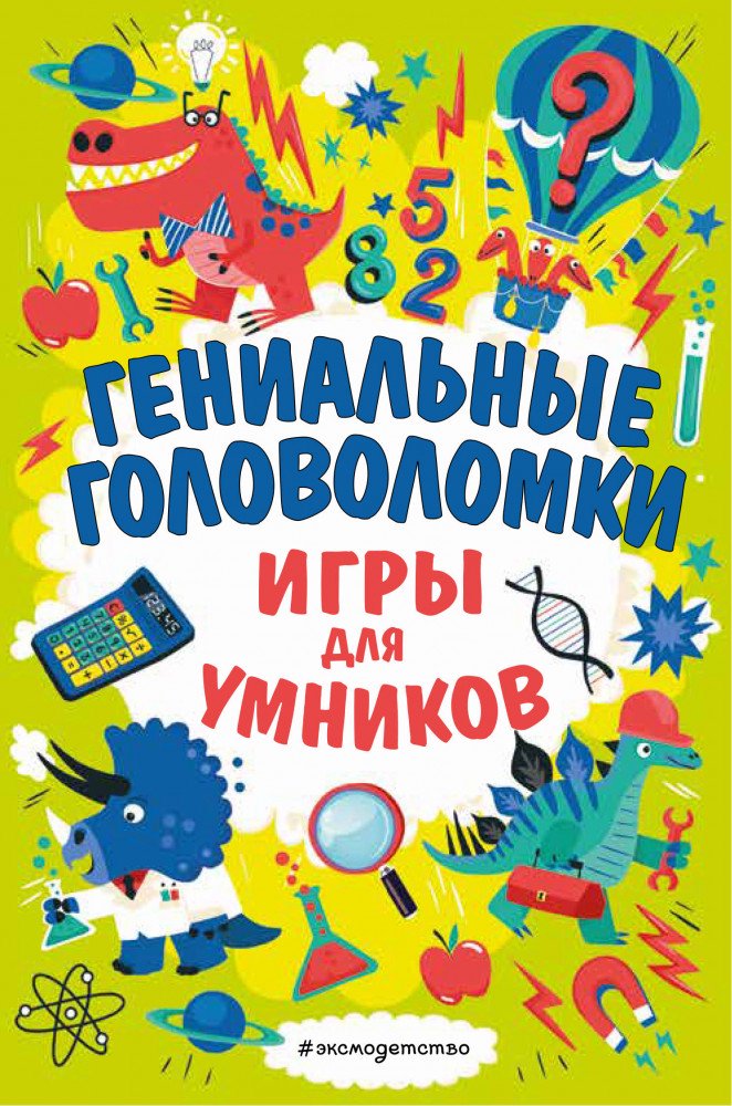 Детский досуг Гениальные головоломки купить,NaN