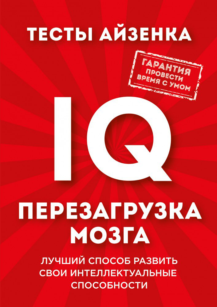 Психология Айзенк Г. Тесты Айзенка купить,NaN