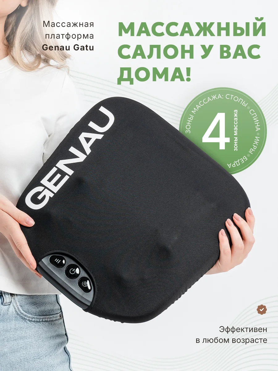 Массажер Genau Gatu