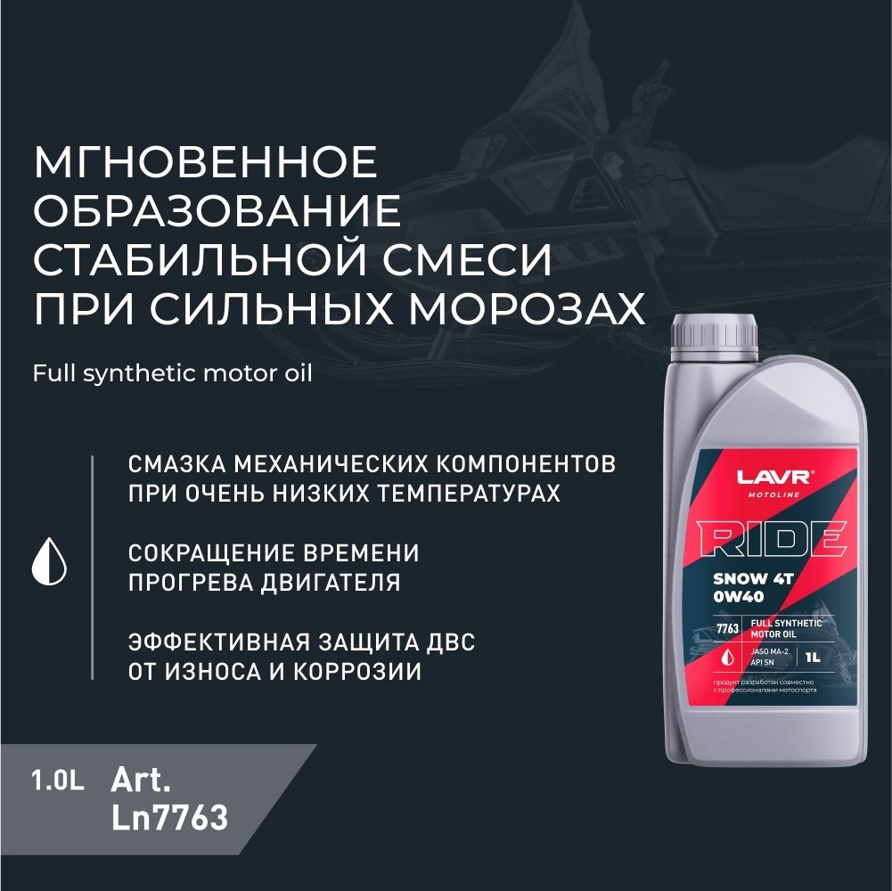 Моторное масло Синтетическое LAVR Ride Snow 4T 0W-40 1 л купить,NaN