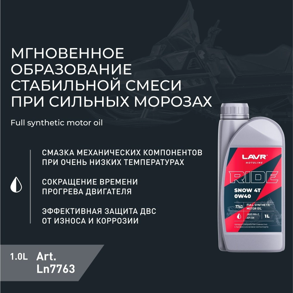 Моторное масло Синтетическое LAVR Ride Snow 4T 0W-40 1 л купить,NaN