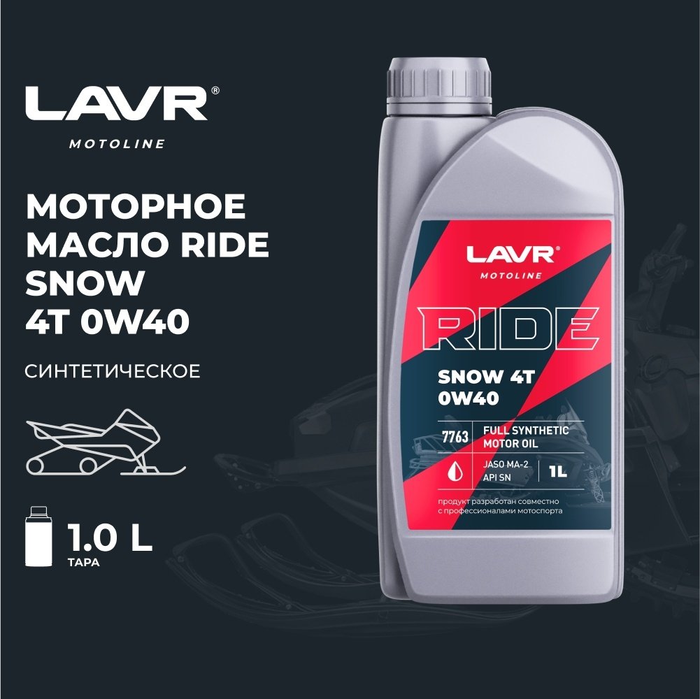 Моторное масло Синтетическое LAVR Ride Snow 4T 0W-40 1 л купить,NaN