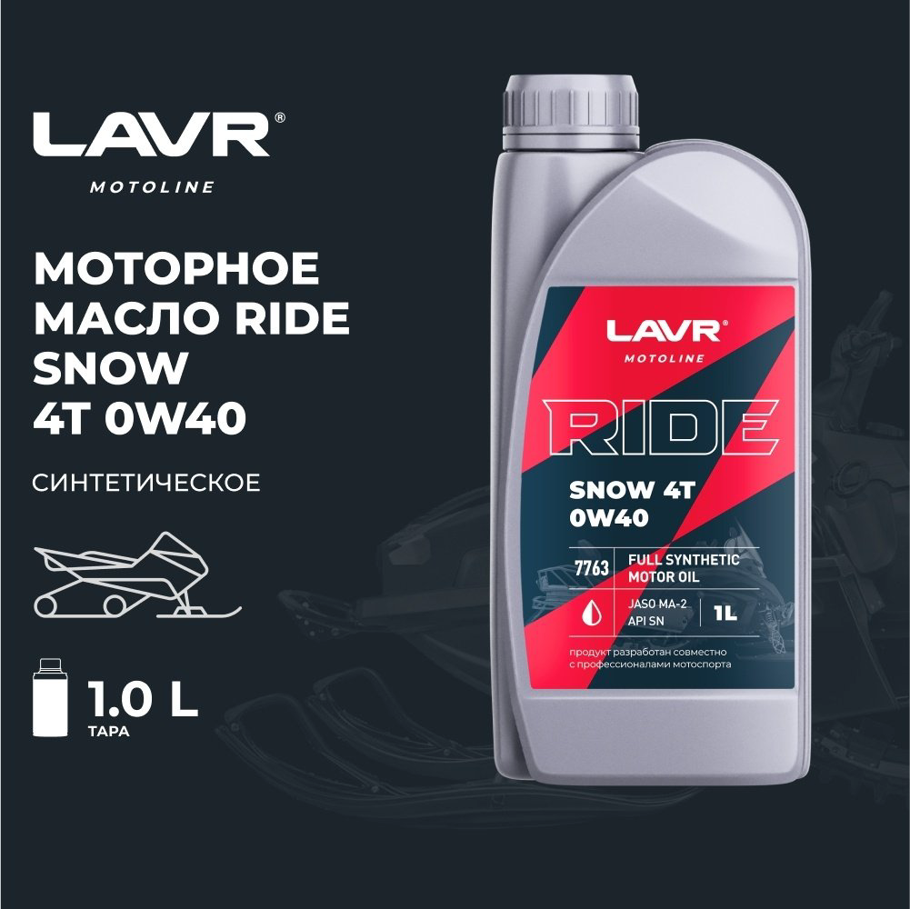 Моторное масло Синтетическое LAVR Ride Snow 4T 0W-40 1 л купить,NaN