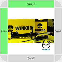 Амортизатор Winkod передний W333179SA 1 шт