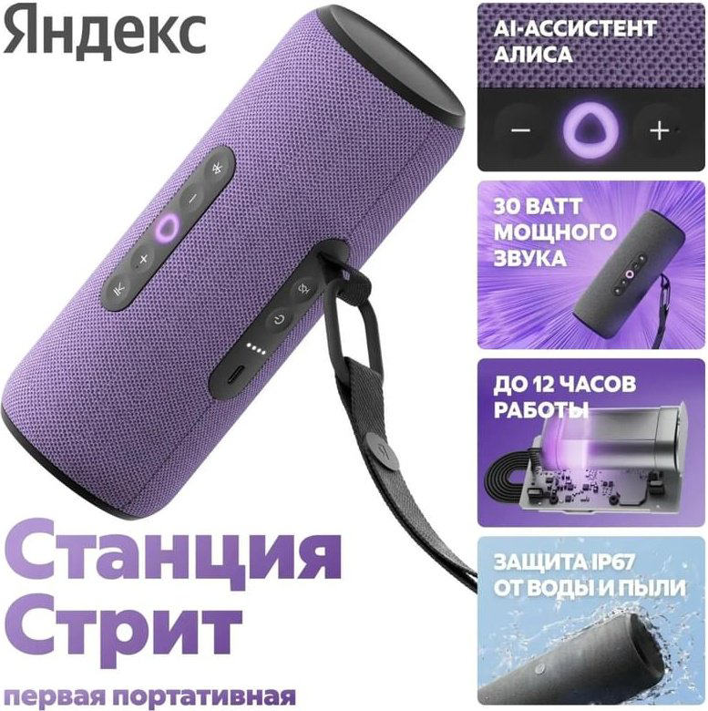 Умная колонка Яндекс Станция Стрит YNDX-00030VIO фиолетовый - ForteMarket Умная колонка Яндекс Станция Стрит YNDX-00030VIO фиолетовый купить,59990