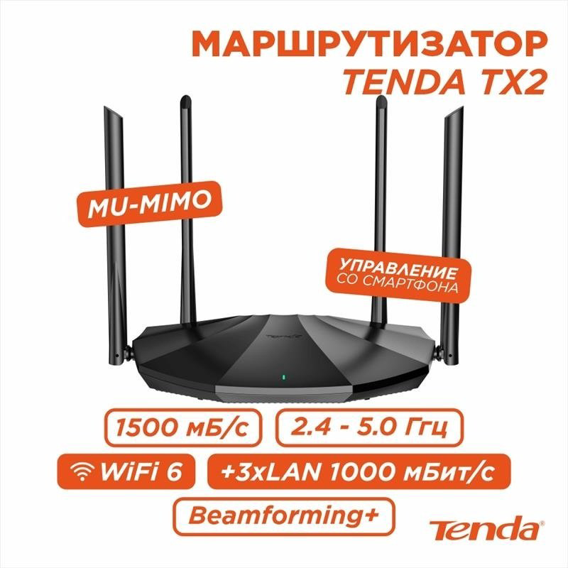 Маршрутизатор Tenda TX2 купить,18790