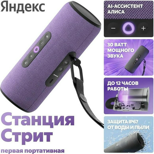 Умная колонка Яндекс Станция Стрит YNDX-00030VIO фиолетовый