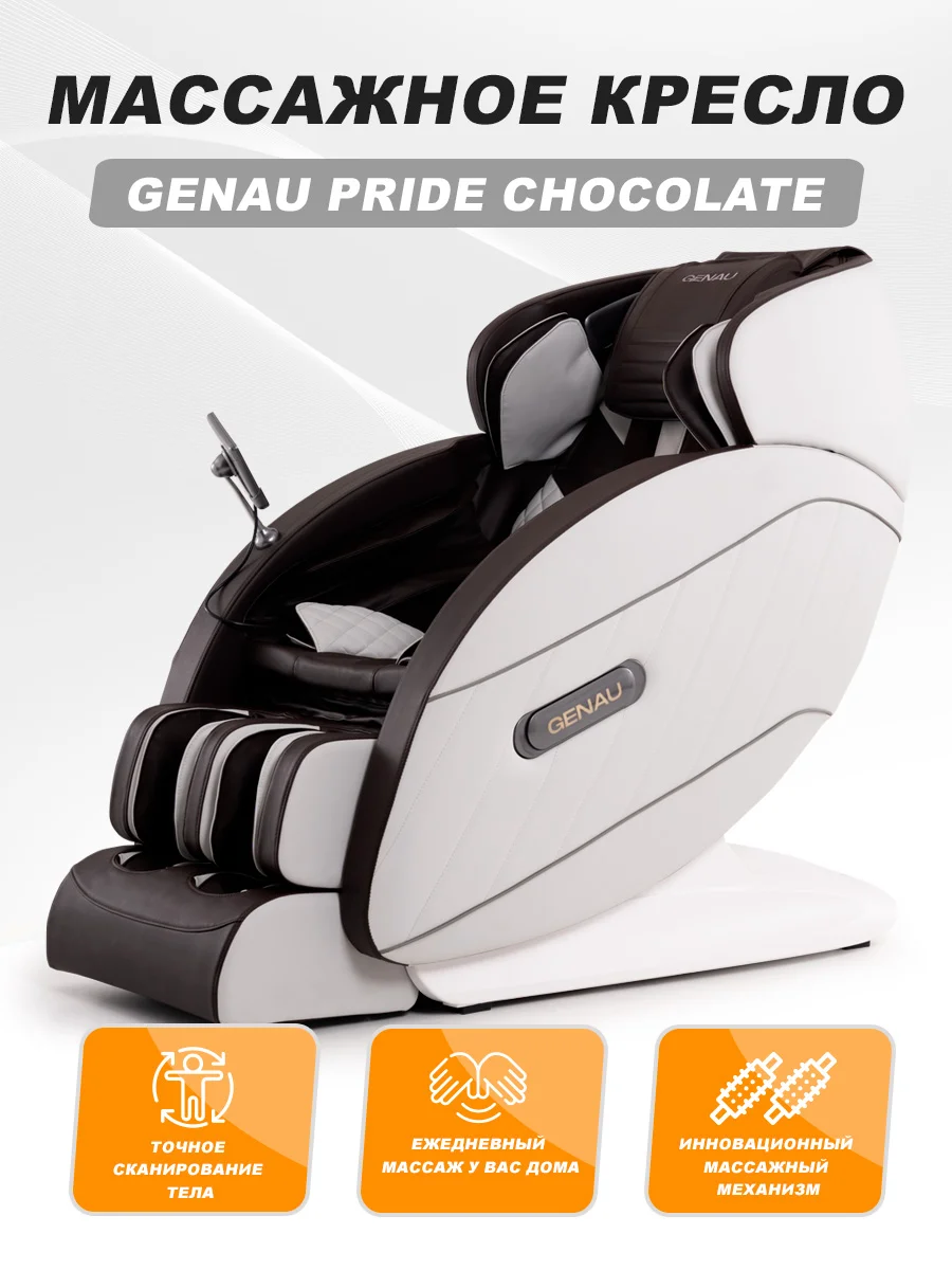Массажное кресло Genau Pride Chocolate