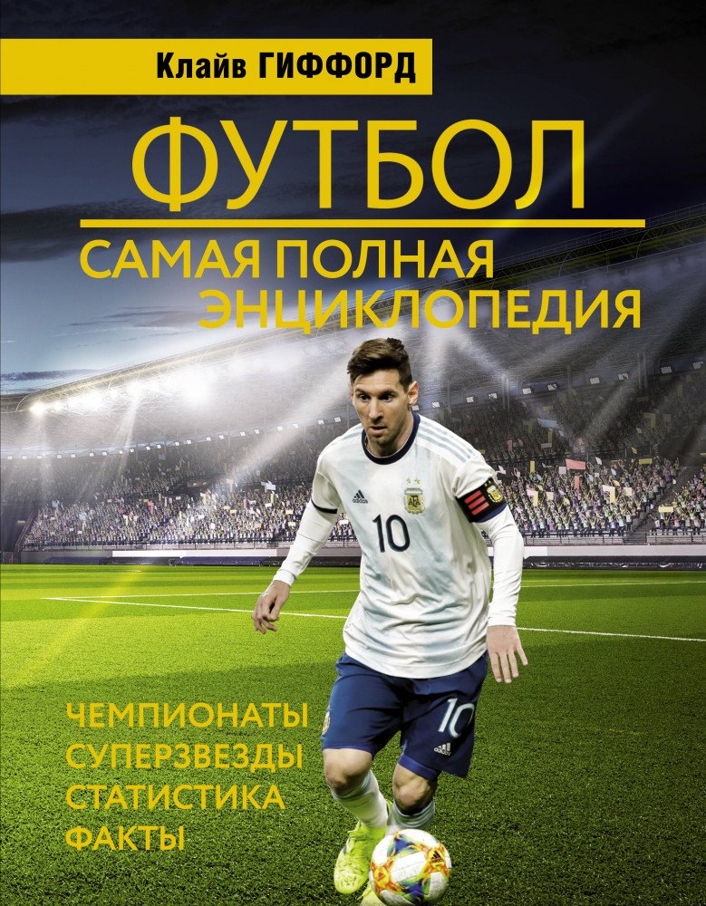 Энциклопедия Гиффорд К. Футбол купить,NaN