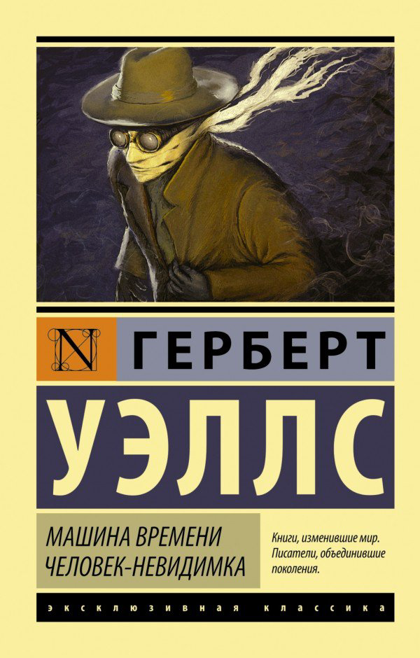 Фантастика Уэллс Г. Машина времени Человек-невидимка купить,NaN