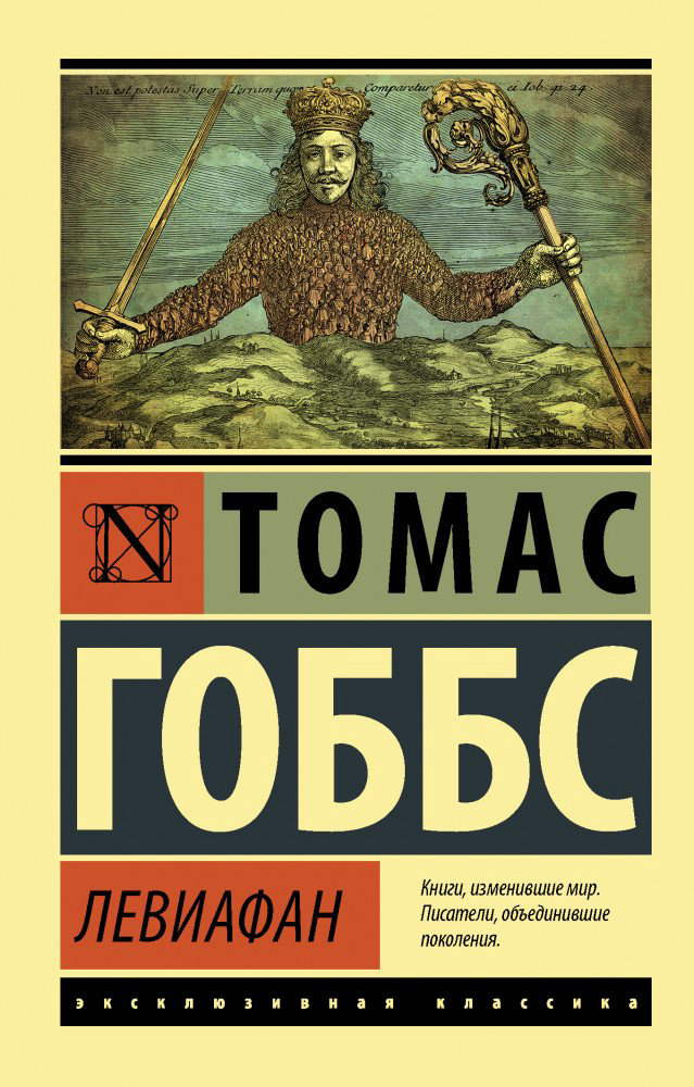 Философия Гоббс Т. Левиафан купить,NaN