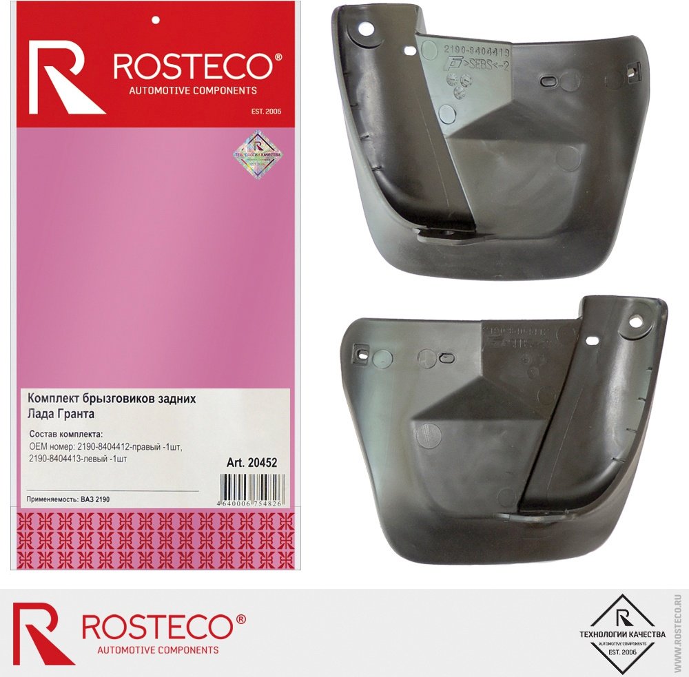 Брызговики Rosteco задние для Lada Granta 2013 купить,NaN