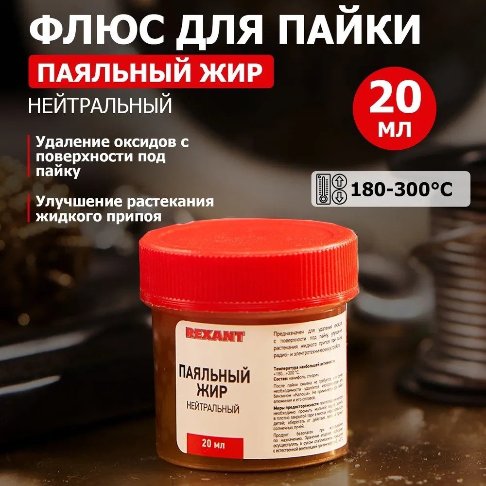REXANT жир паяльный 09-3665-1 20 мл, 1 шт купить,NaN