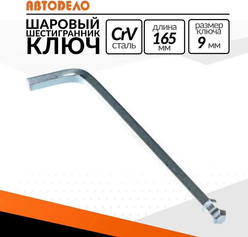 Шестигранный ключ АвтоDело Г-образный 1 шт, 39149 купить,NaN