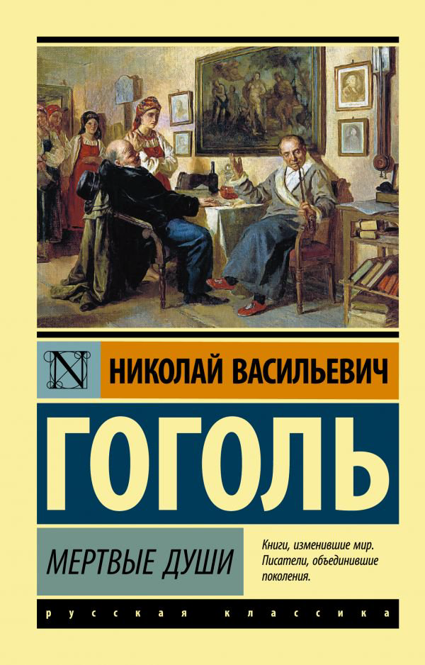 Русская классика Гоголь Н. В. Мертвые души купить,NaN