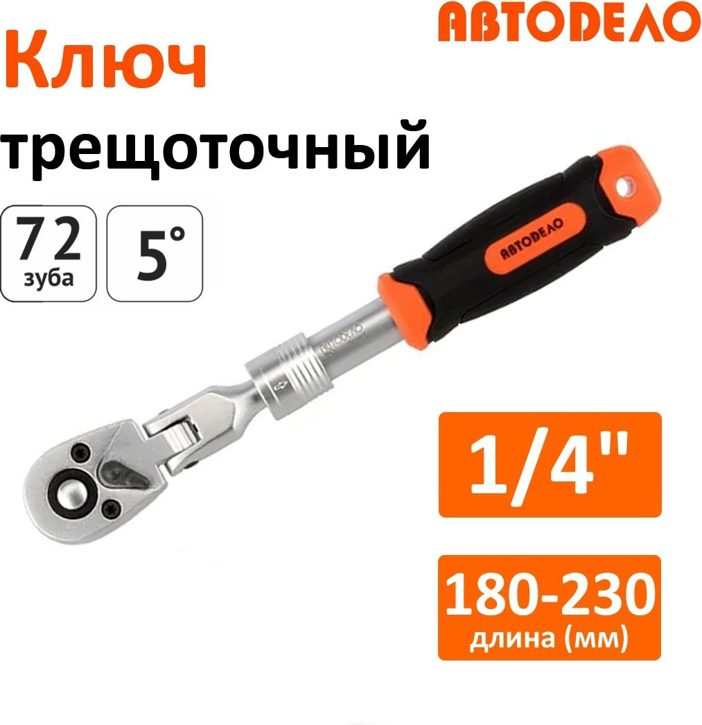 Трещотка АвтоDело 39597 телескопическая 1/4 320 мм купить,NaN