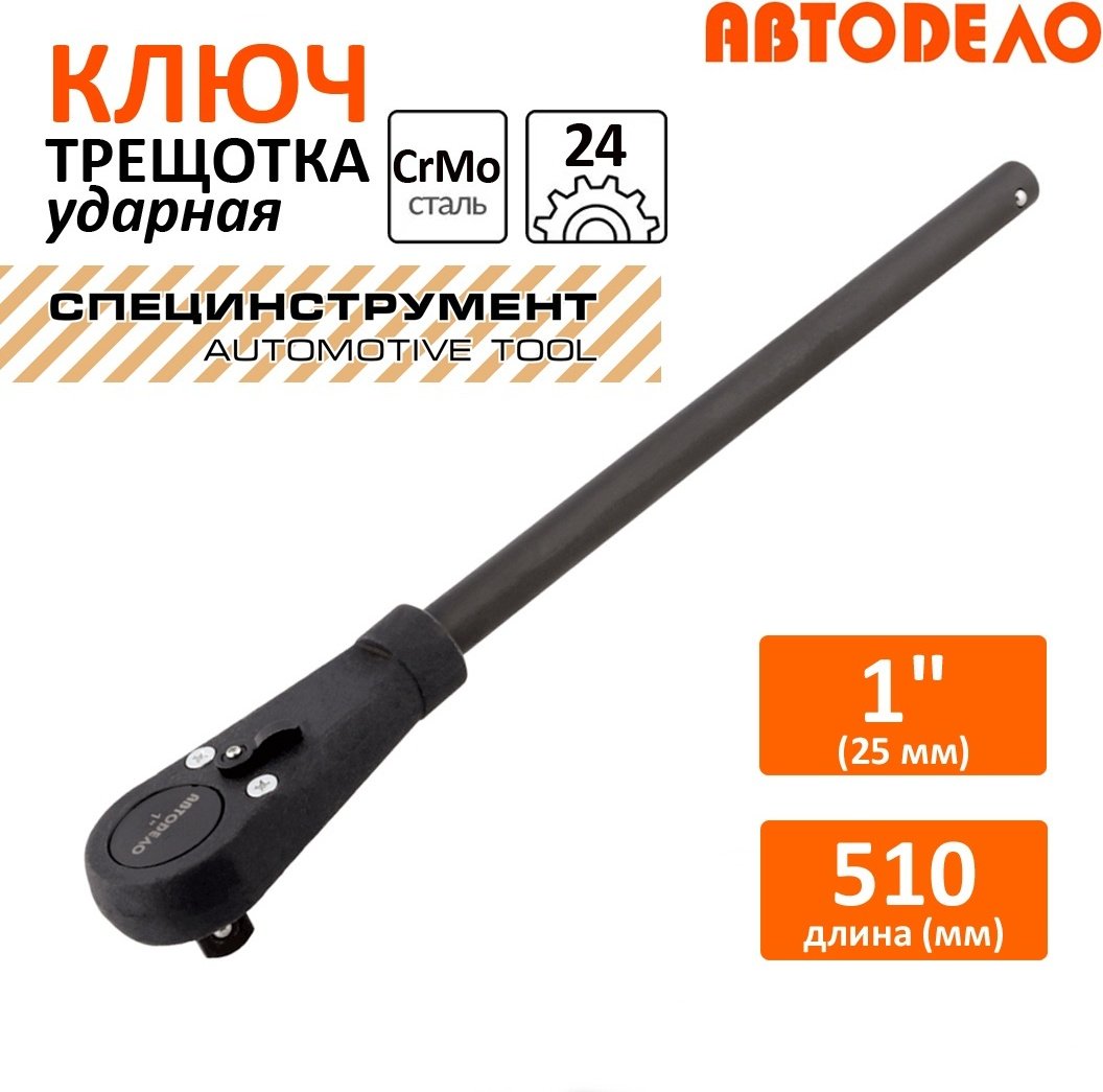 Трещотка АвтоDело 39527 реверсивная 1 510 мм купить,NaN