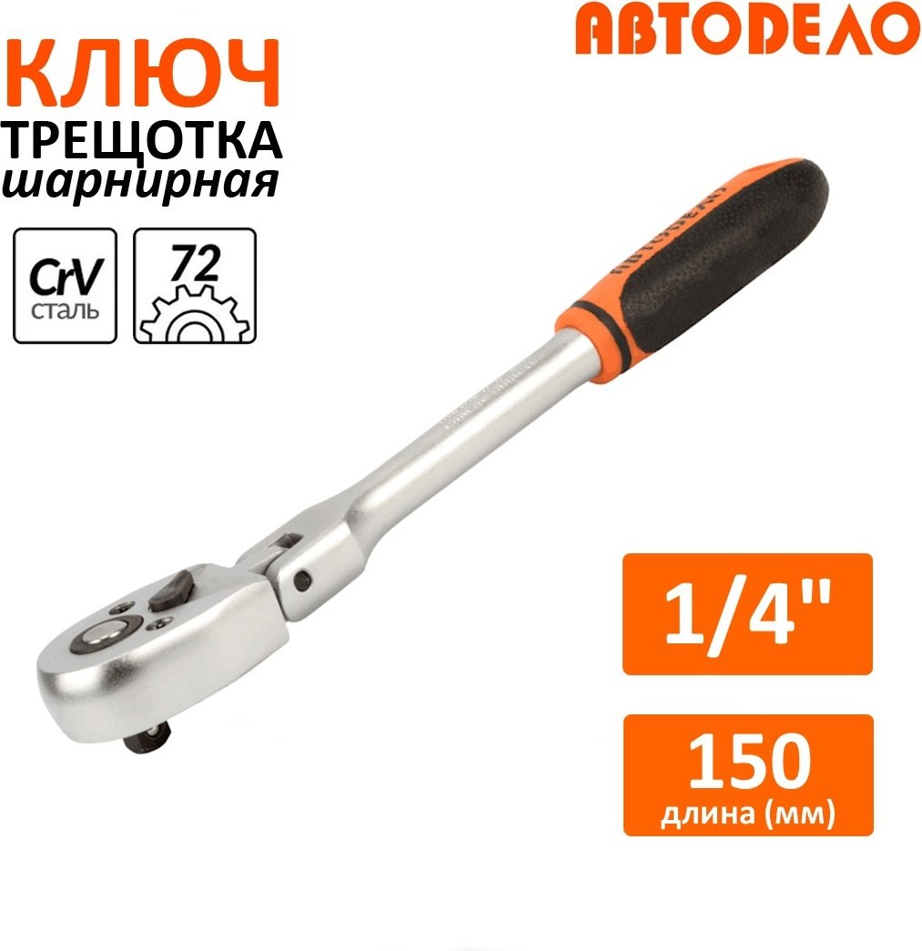 Трещотка АвтоDело 39724 шарнирная 1/4 150 мм купить,NaN
